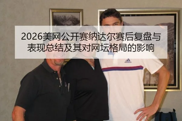 mei-wang-gong-kai-sai-na-da-er-sai-hou-fu-pan-yu-biao-xian-zong-jie-ji-qi-dui-wang-tan-ge-ju-de-ying-xiang-2-345.jpg
