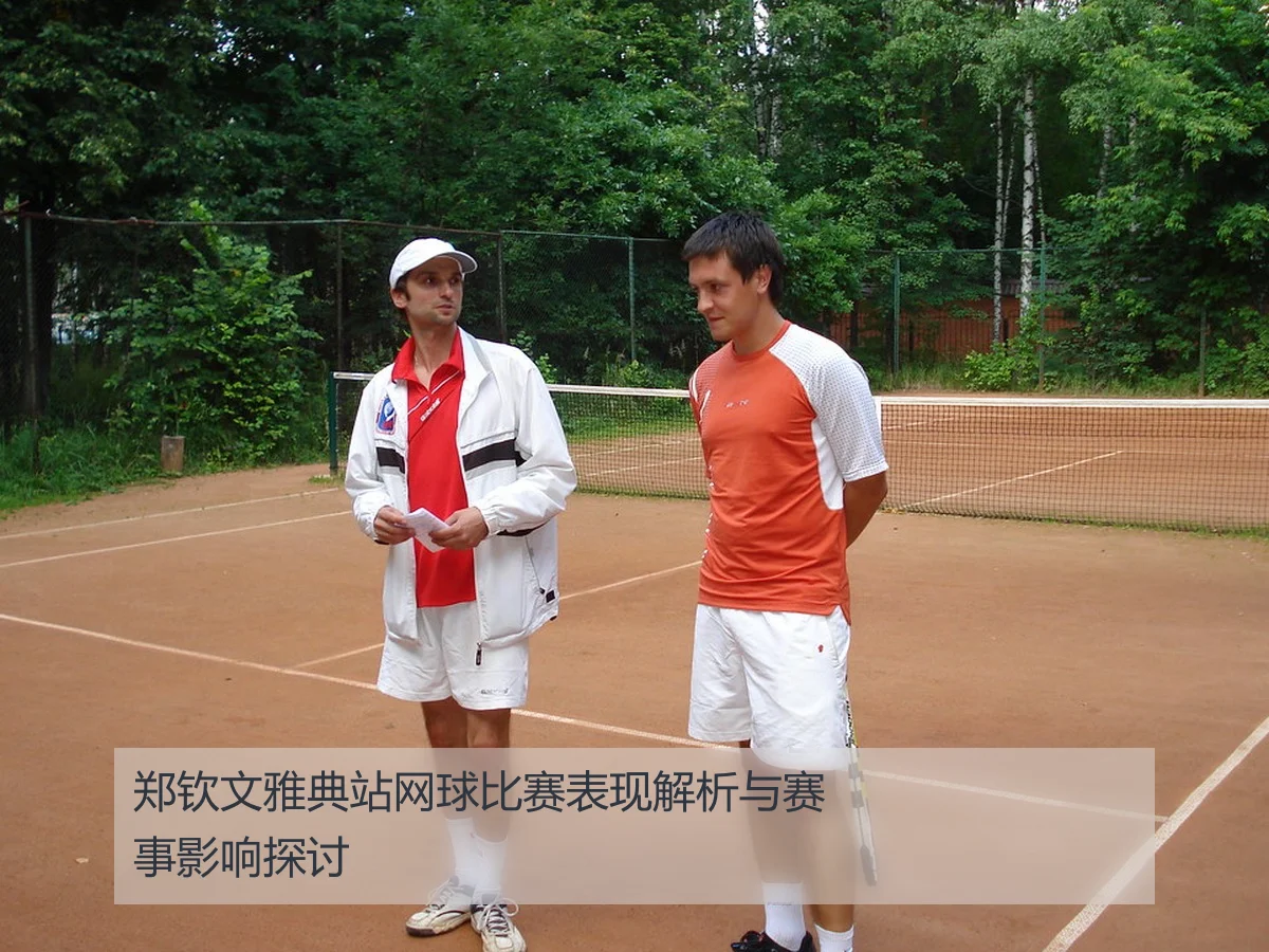 郑钦文雅典站网球比赛表现解析与赛事影响探讨