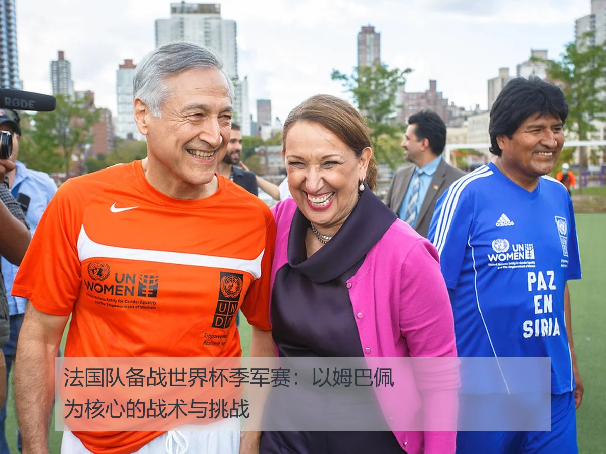 法国队备战世界杯季军赛:以姆巴佩为核心的战术与挑战