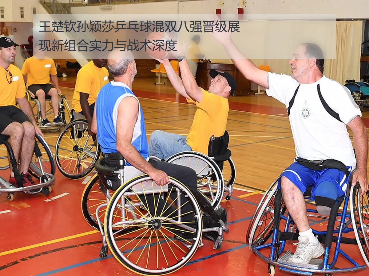 王楚钦孙颖莎乒乓球混双八强晋级展现新组合实力与战术深度