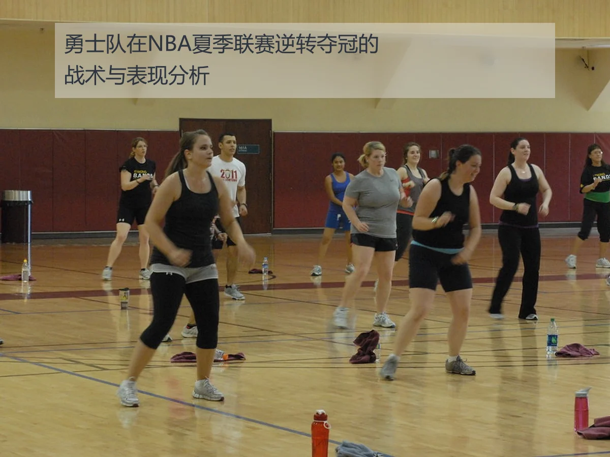 勇士队在NBA夏季联赛逆转夺冠的战术与表现分析